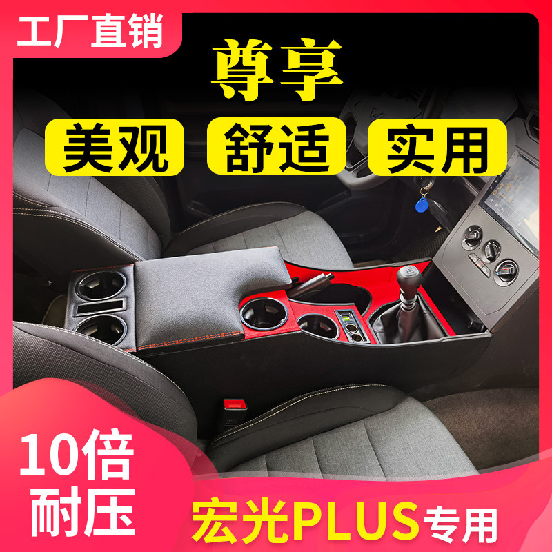 SAIC GM Wuling Hongguang PLUS handrail box modification Hongguang PLUS handrail box special central channel accessories