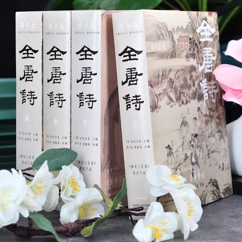 精华版:全唐诗全4册为何被誉为了解中国古诗词之美的权威读本?-中国古诗词-淘宝好物网