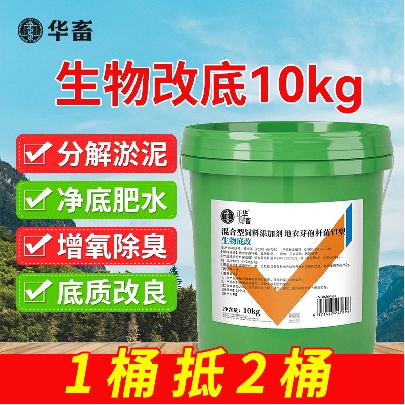 华畜生物底改双效改底王鱼虾蟹塘解毒调水增氧除臭水产养殖净水宝