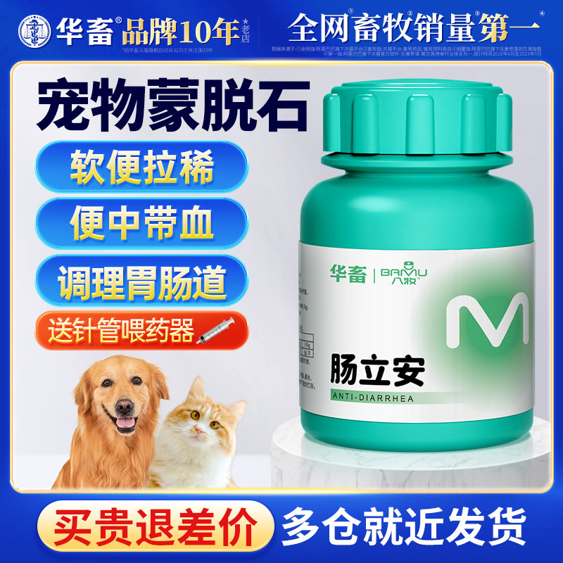 华畜宠物蒙脱石散猫咪拉肚子拉稀软便水便止泻粉益生菌狗狗犬用