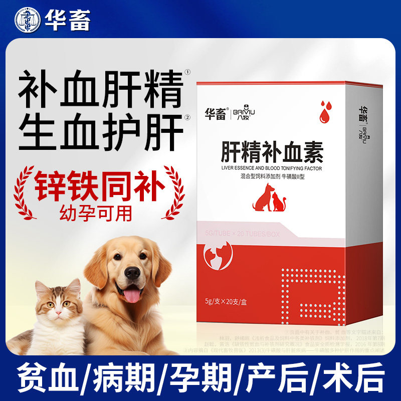 华畜益血宠物专用补血肝精素猫咪狗狗产术后贫血补铁生血犬营养品