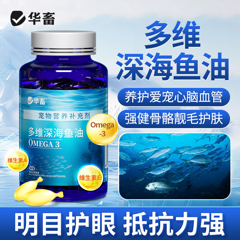 华畜深海鱼油宠物猫用鱼油狗狗宠物防掉毛鱼油美毛靓毛补充维生素