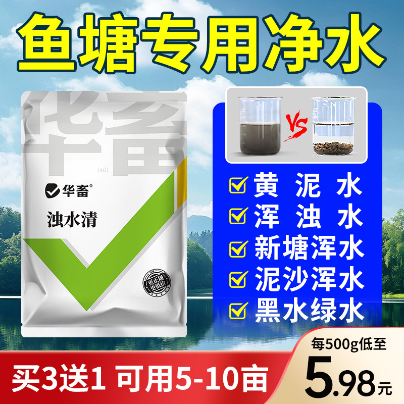 华畜浊水清鱼塘水质净化剂净水剂小龙虾蟹塘澄清混水变清水产养殖