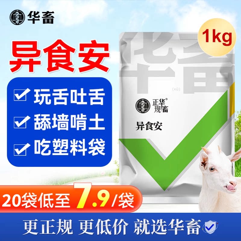 华畜牛羊专用维生素微量元素兽用多种电解质异食癖吃土毛速补钙磷