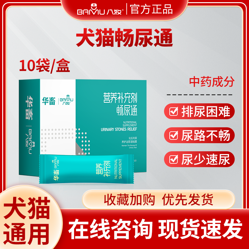 华畜猫咪尿路感染尿结石尿血养护狗狗膀胱炎利尿通尿频宠物畅尿通
