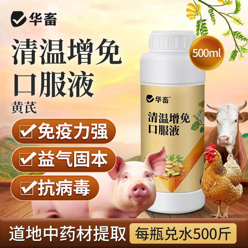 华畜清温增免口服液禽用抗病毒鸡鸭鹅便秘拉稀鼻塞流涕增强免疫