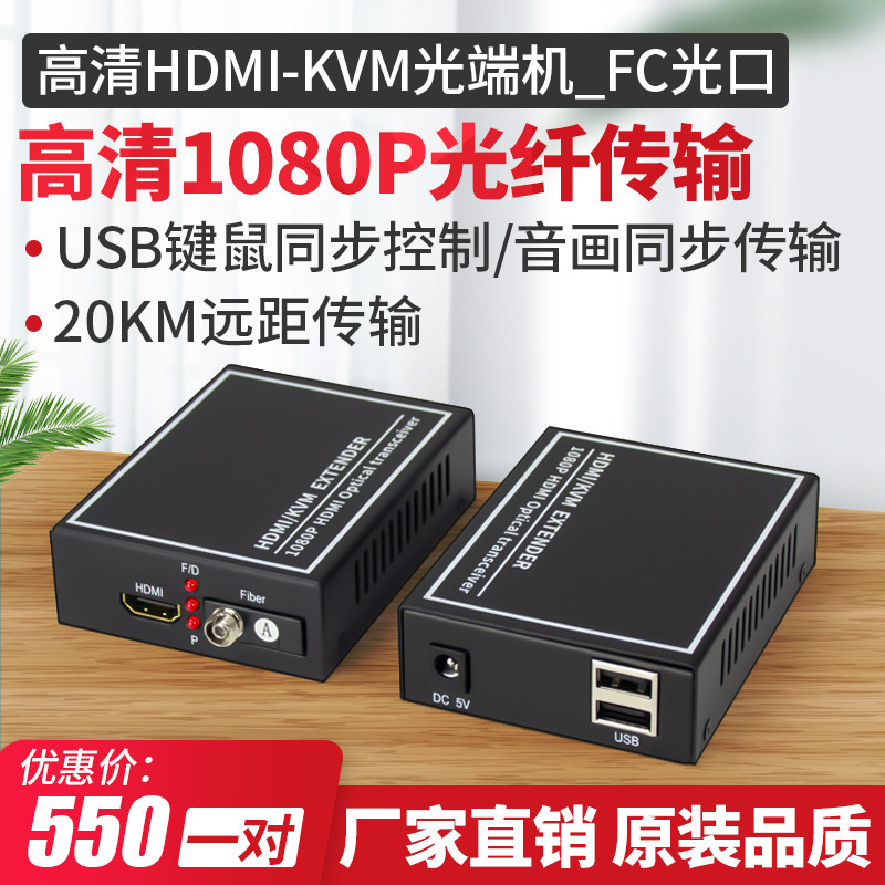 HDMI optical end machine HD with USB port to fiber optic transceiver KVM fiber extender Digital optical end machine