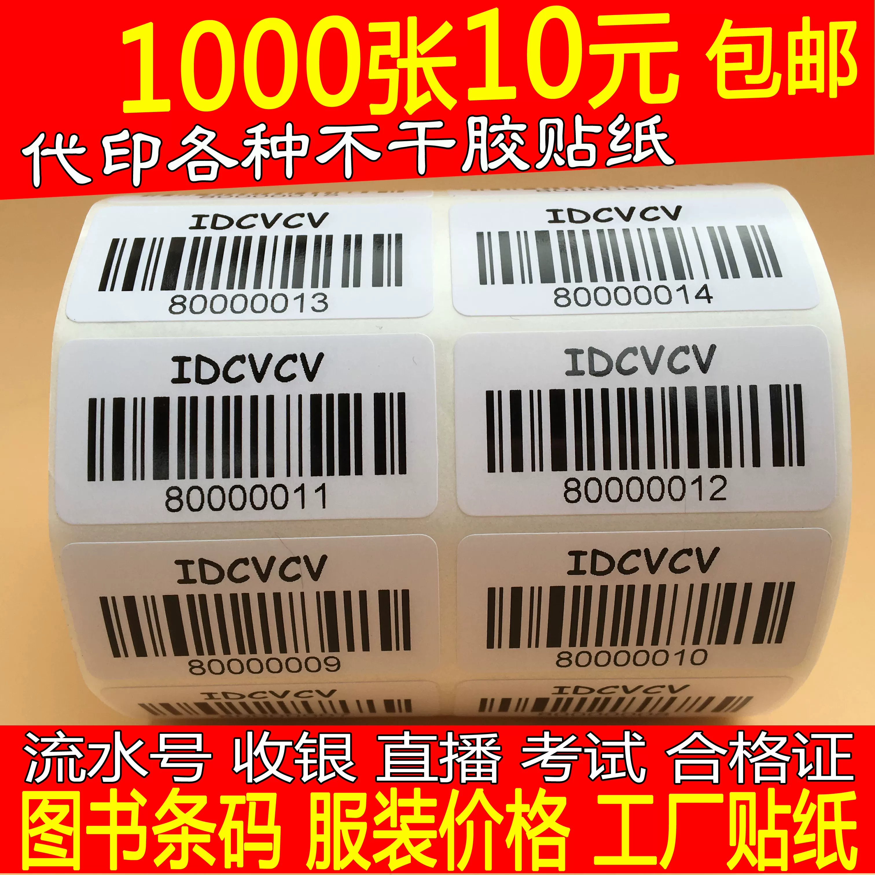 Print barcode non -dry glue label customized library barcode customized water number price sticker printing