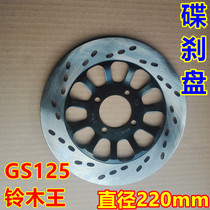 Suitable for Diamond Leopard HJ125-A-R K Suzuki King GS125 GN125-2 HJ125-8 Front disc brake disc Brake disc