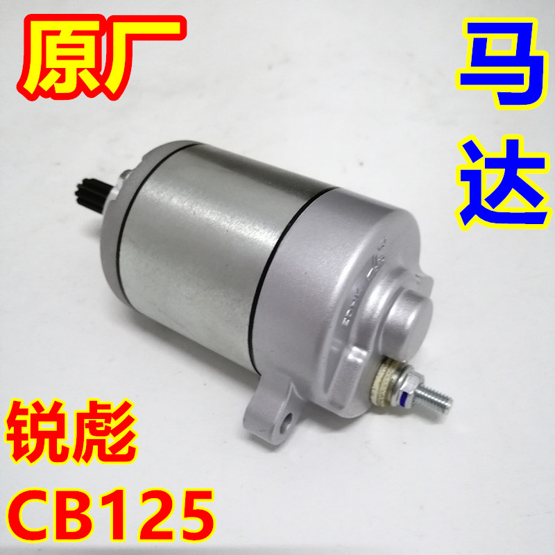 Applicable to China III 125-53 motorcycle CB125 Ruibiao 55 Ruimeng SDH125-53A-56 motor starting motor