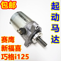 Application of the Yamaha Motorcycle Electric Spray Coincig iJOGI125 New Fuxi AS Seahawk GT starter motor motors