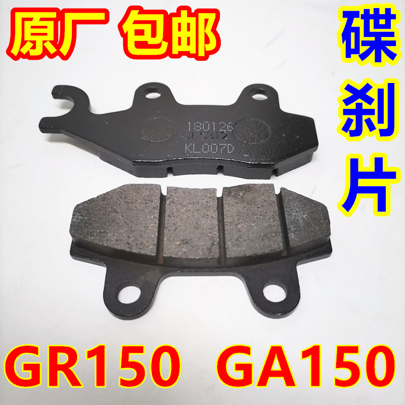 Suitable for Qingqi Suzuki QS150-5 locomotive GR150 Hu Jun GA150 front disc brake pads brake pads