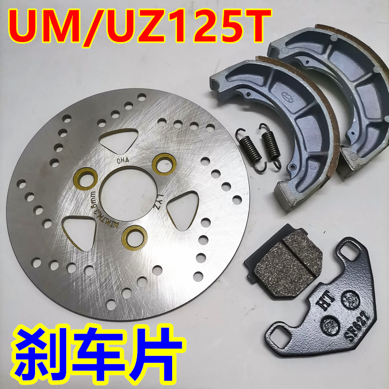 Suitable for Suzuki Yuncai Licai Ruicai Hongbao Tianyu UM UZ125T front disc brake disc rear brake pad brake skin