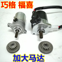 Suitable for Yamaha ZY100T-2-3 7 Qiaoge Fuxi Liying JOG100 modified to increase the motor starter motor