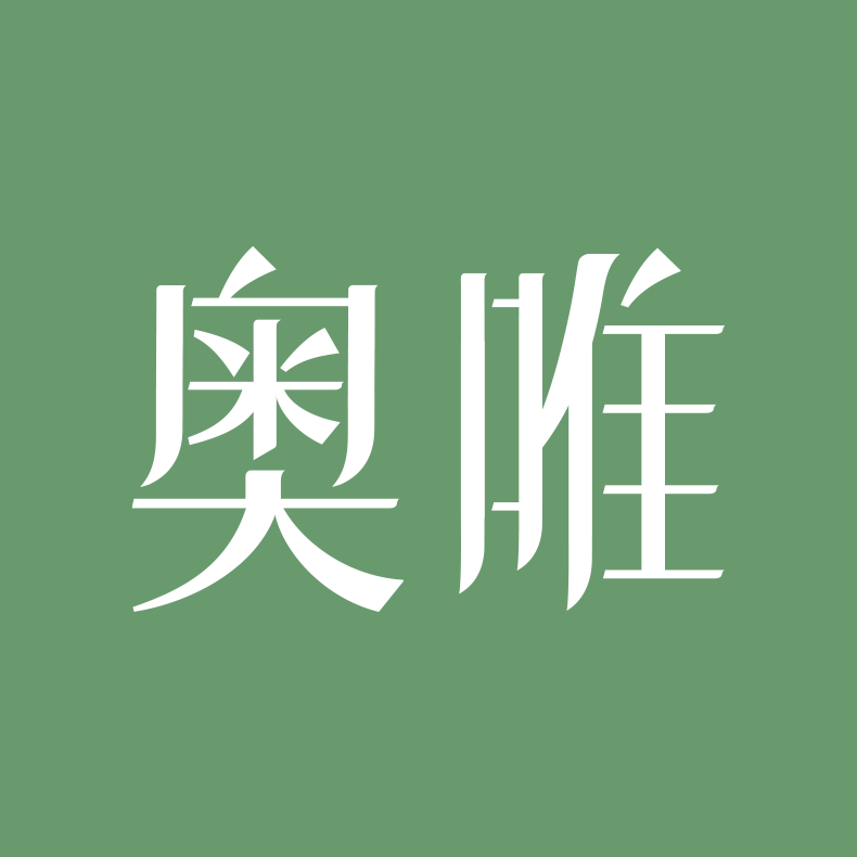 奥唯家居旗舰店的LOGO
