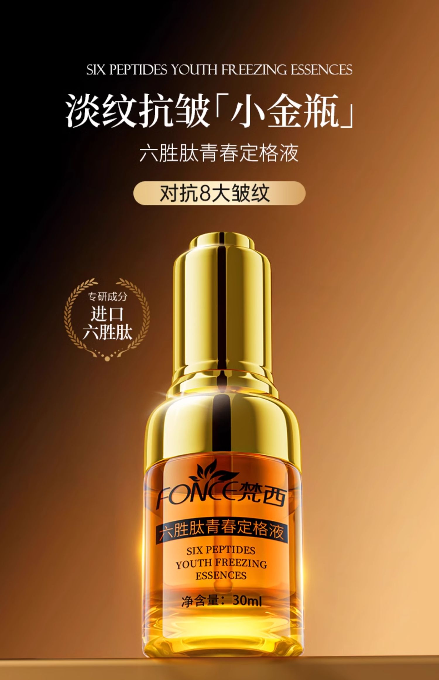 【中国直邮】  梵西 精华 六胜肽青春定格精华液 面部抗皱衰老收缩毛孔  30ml