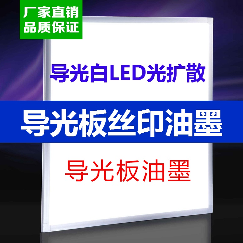 Light guide light ink white light guide ink LED light diffusion backlit source side light source web version printed guide light ink