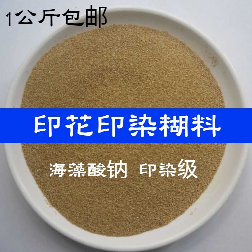 Textile printing special sodium alginate printing and dyeing grade printed printing and dyeing burnt material thickening emulsifying stabilizer