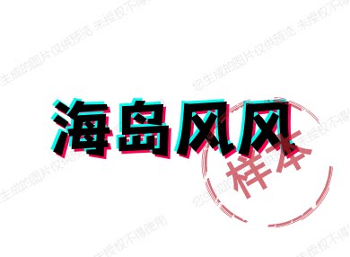 海岛风风的LOGO