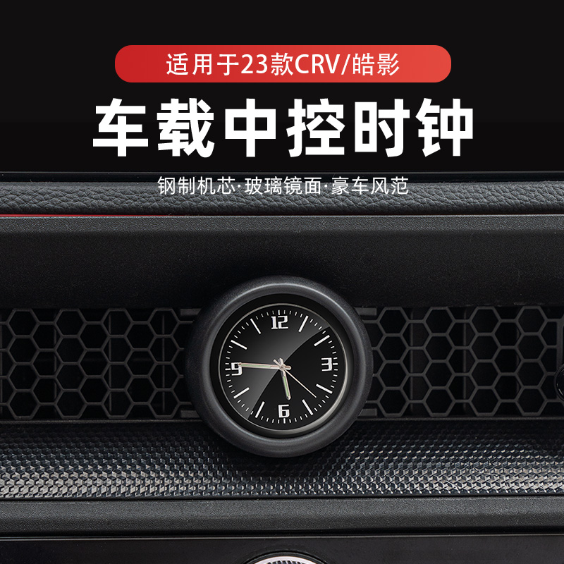 Applicable Honda 23 CRV Hao Shadow On-board Middle Control Timepiece Air Outlet Quartz Table Decorative Items Accessories-Taobao
