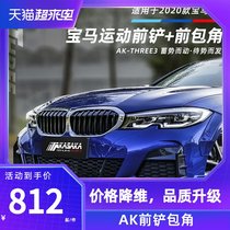 Suitable for BMW new 3 series modified AK size surrounded front shovel Front lip fog lamp eyebrow anti-collision angle Darth Vader kit