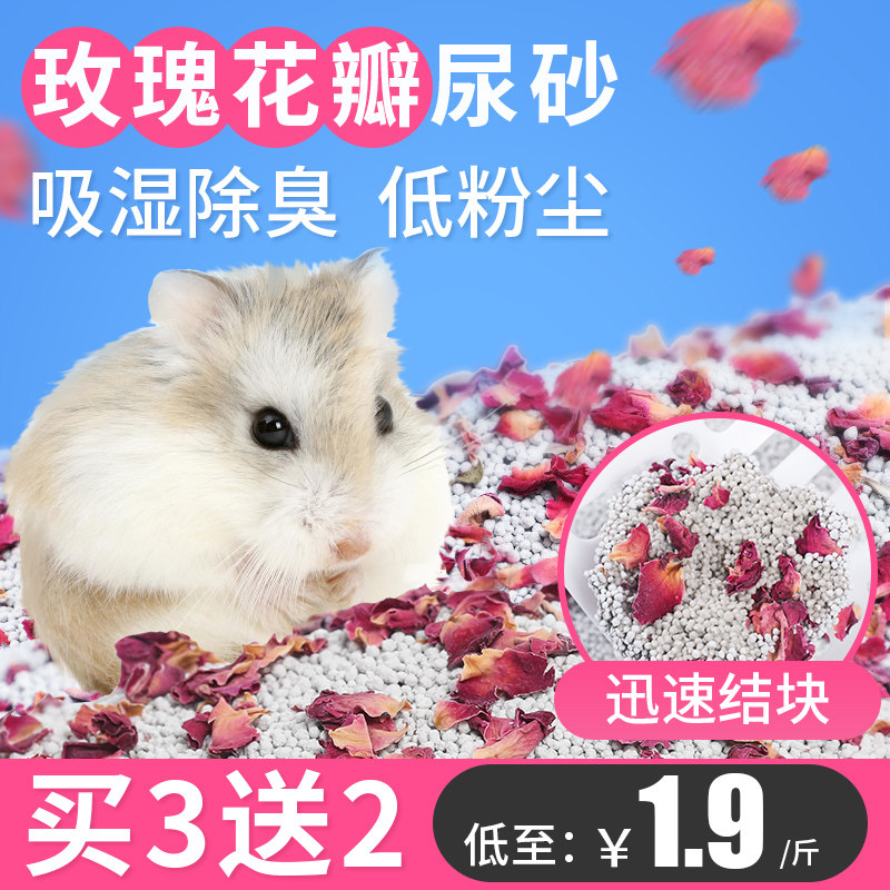 Net animal husbandry Hamster urine-sucking sand Hamster sand deodorizing urine sand Toilet sand absorbent Chinchilla rabbit Hedgehog litter