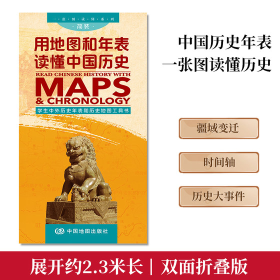 Use maps and chronology to understand Chinese history Chinese history map and chronology history river portable folding version of Chinese world history dynasty chronology time axis ancient to modern history event chronology