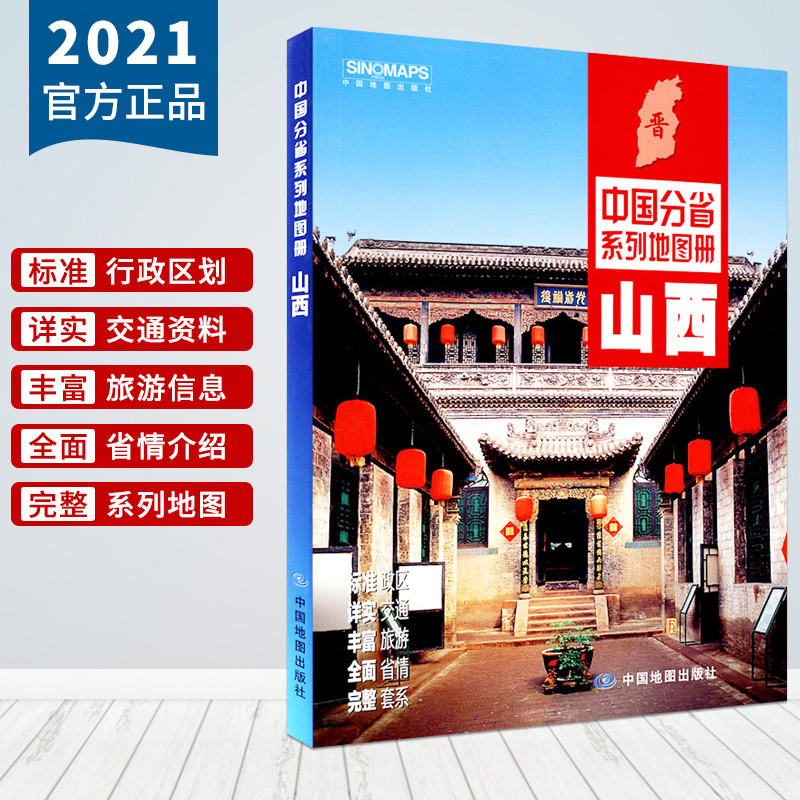The new edition of Shanxi Traffic Tourism Atlas 2021 contains the map of each county, city and town in detail of Taiyuan, full color atlas by provinces of China, China Cartographic Publishing House