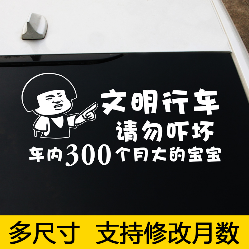 Civilized driving do not scare the car 300 months big baby car stickers Net red text order custom car stickers