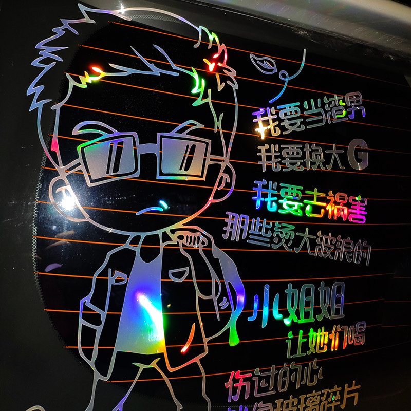 I want to open a big G tin paper hot big wave personality funny shaking sound Net red creative text car decoration car sticker