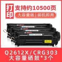 【Пакет-10500 страниц】 Большая емкость Q2612X Cartridge*3 пакета, подходящие для крупных предприятий/единиц