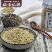 Light dried oyster powder Wild oyster powder Fresh dried oyster Bao Bao can be used with infant food supplements