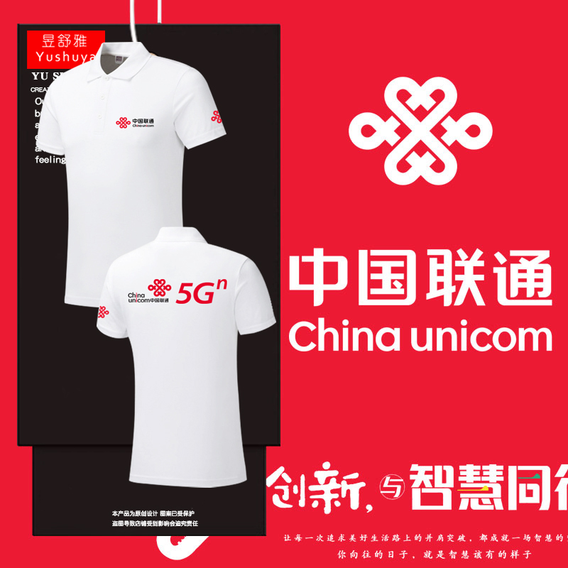 China Unicom 5g Innovation and Smart Technology Workwear Polo Shirt for Men and Women with Collar Short-Sleeve T-Shirt Turn-Down Collar Half-Sleeve