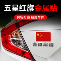 National flag car sticker personality metal China five-star red flag car body scratch cover 3d three-dimensional car rear decoration sticker