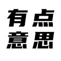 有点意思创意馆