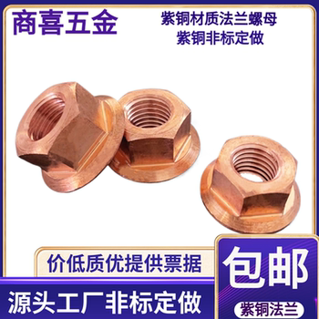 紫铜法兰螺母紫铜带垫螺母螺帽紫铜六角法兰面螺母M456810121416
