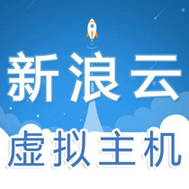 Sina cloud virtual host virtual machine recharge discount volume Official straight to affordable economic Professional Exclusive