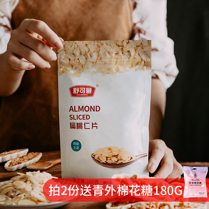 Flat Walnut Slice 100g Cooked Batan Wood Almond Flakes Almond ingredients Glutinous Rice Boat Cake Biscuit Baking special materials