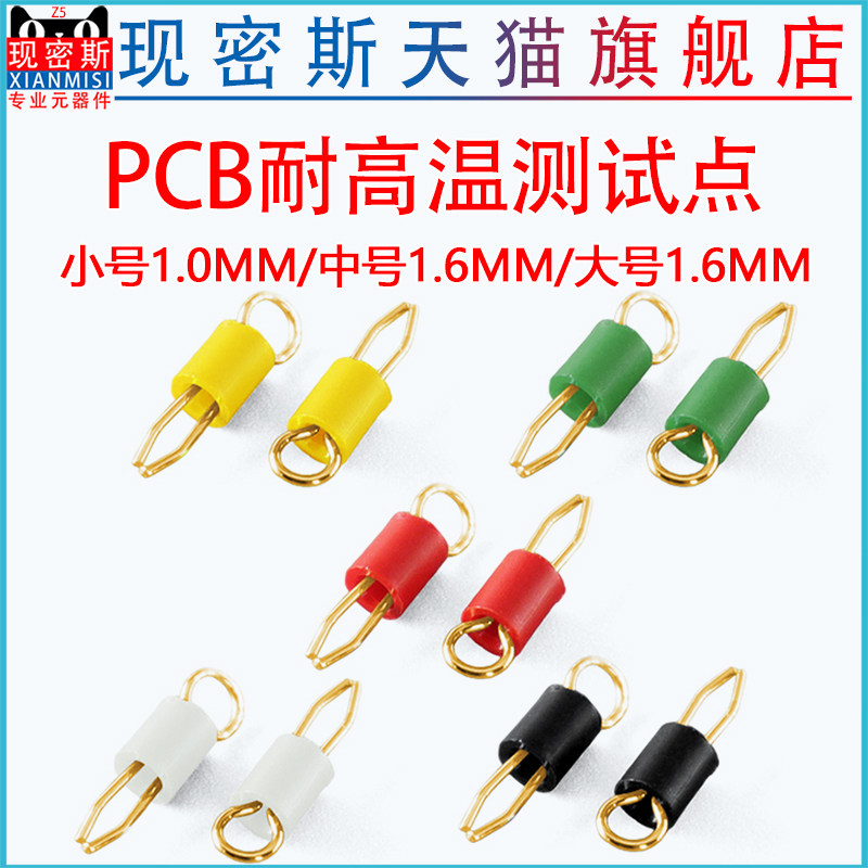 1.6MM镀银测试环 1.0MM耐高温测试针 PCB电路板多色阻燃测试点