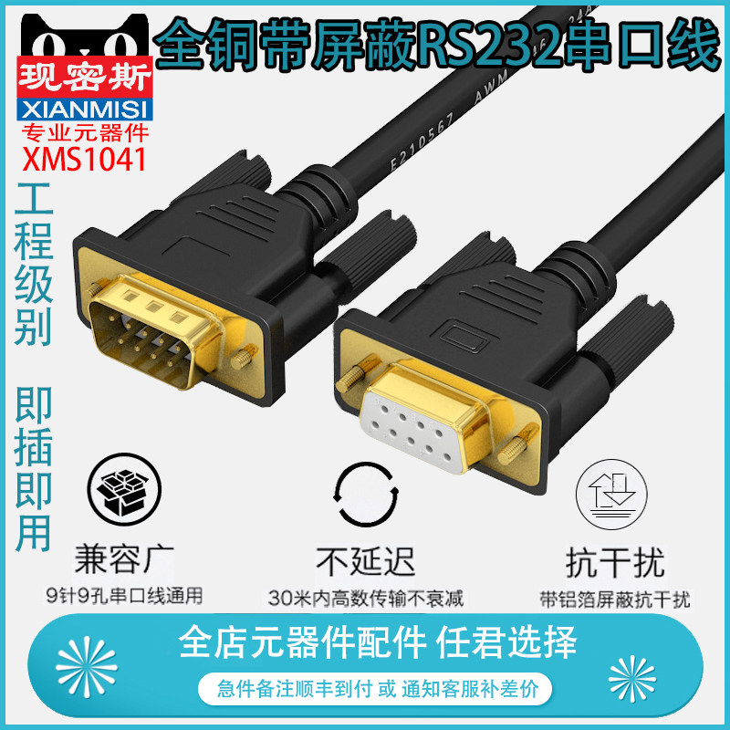 DB9镀金串口数据线 RS232镀金连接线公对公对母 全交叉 9针带屏蔽