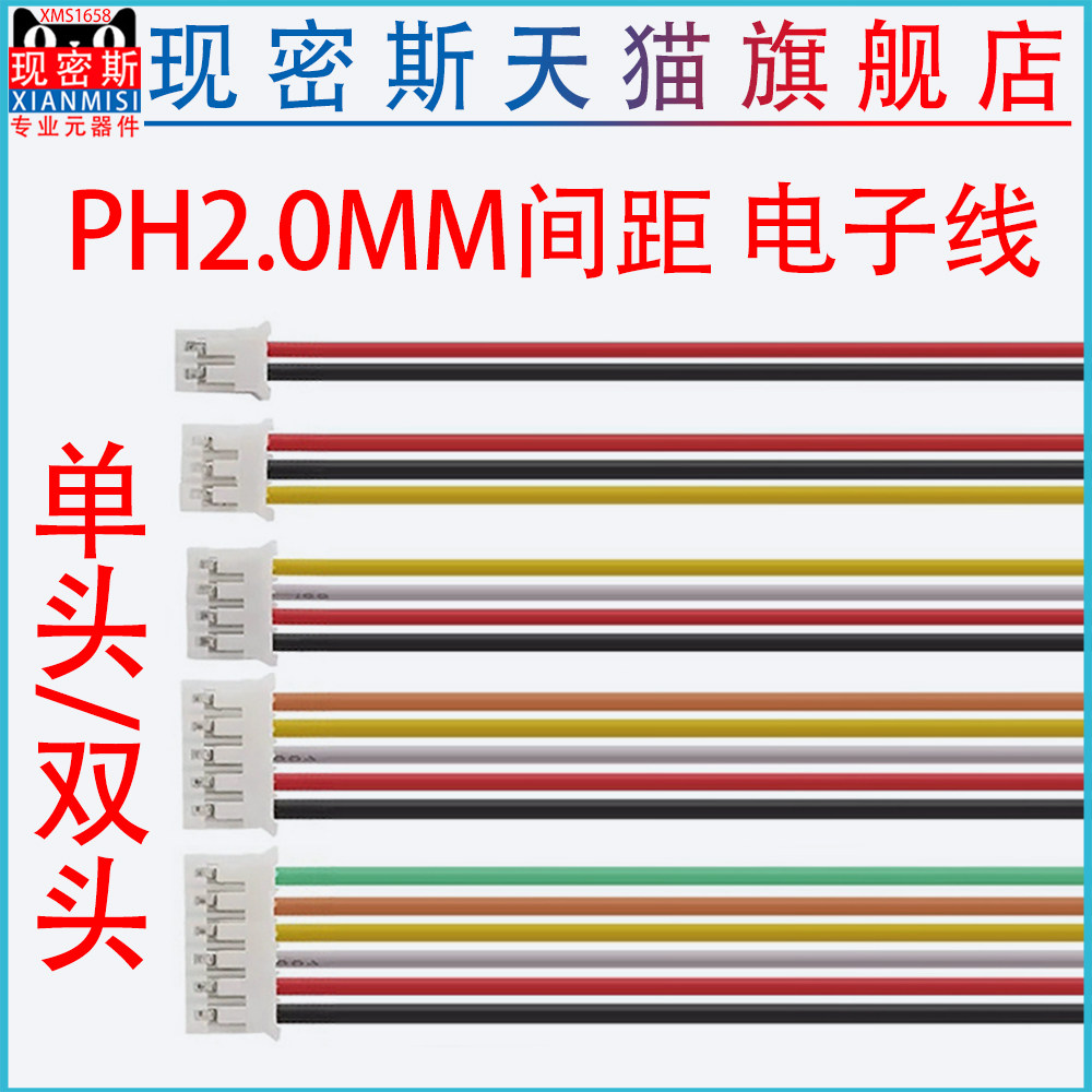 PH2.0电子线 单头/双头连接线尾部上锡2P/3/4/5/6/7/8/9/10P/12P
