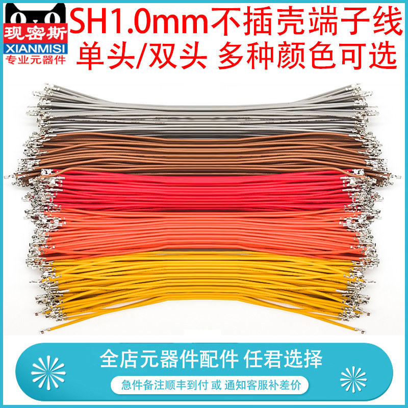 SH1.0MM单头/双头端子线镀锡铜电子连接线 只打端子不插壳电子线