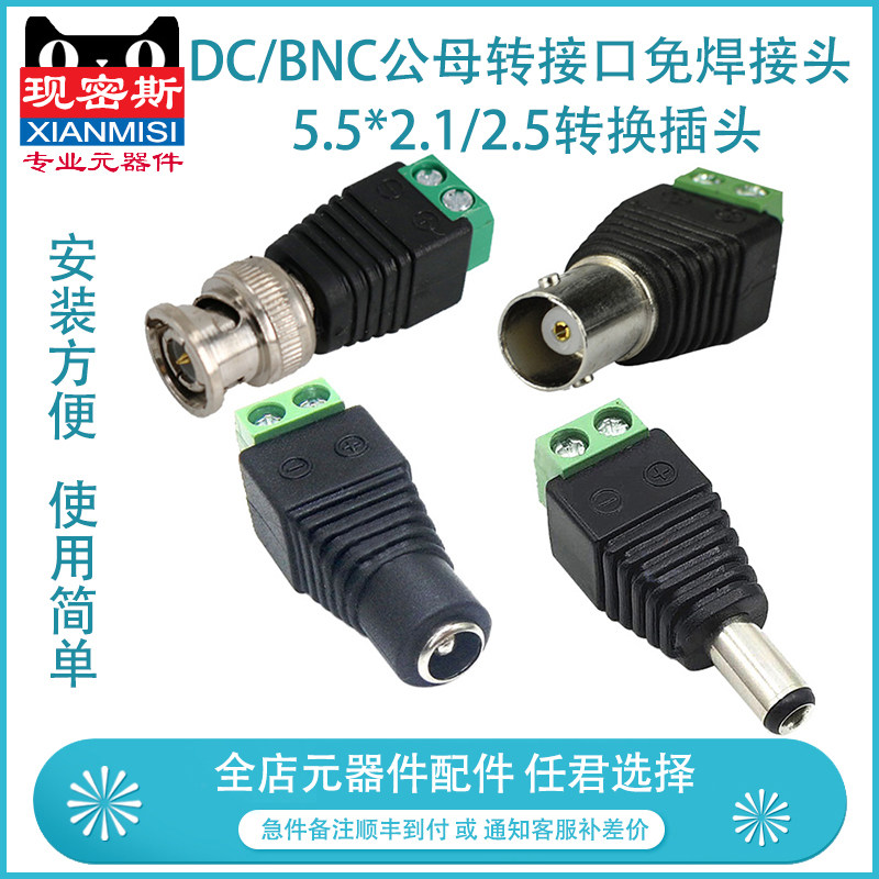 12V 24V DC电源转接头 5.5x2.1公母头 BNC转接头 免焊接设计 现密斯品牌电子零件