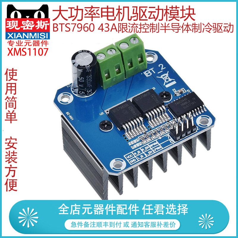 现密斯 大功率电机驱动模块BTS7960 43A限流控制半导体制冷驱动