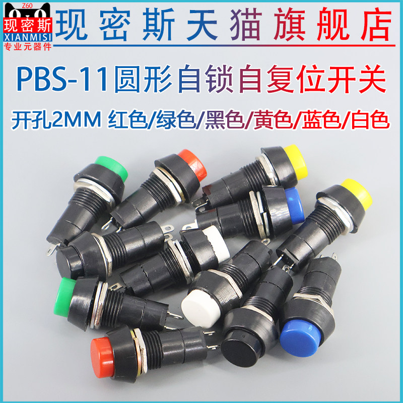 圆形自锁自复位点动开关 PBS-11 小型按钮开关 孔12MM 红色绿色