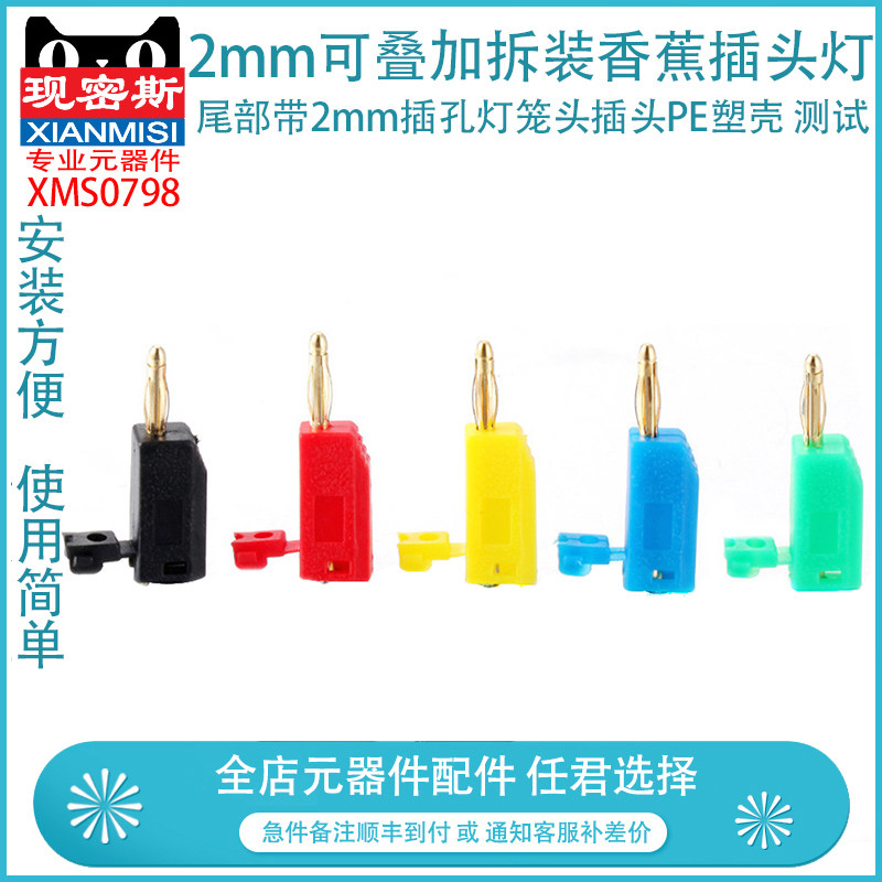 2mm可叠加拆装香蕉插头灯 尾部带2mm插孔灯笼头插头PE塑壳 测试