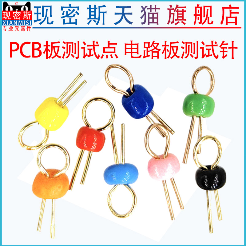 PCB测试点端子 电子元器件测试点 陶瓷测试环针 现密斯测试珠 过孔针端测试