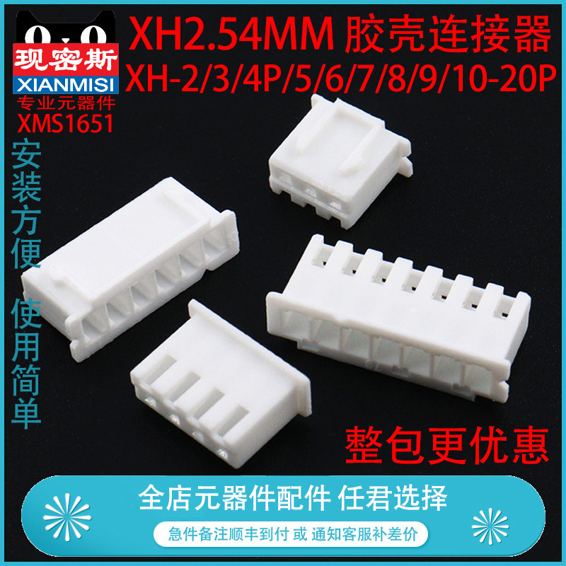XH2.54胶壳连接器2.54MM插头端子适用于电子设备 XH-2P至20P端子