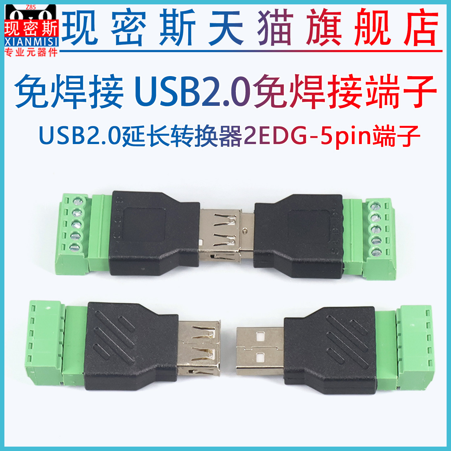 免焊接 USB公母头转绿色接线端子 USB2.0延长转换器2EDG-5pin端子