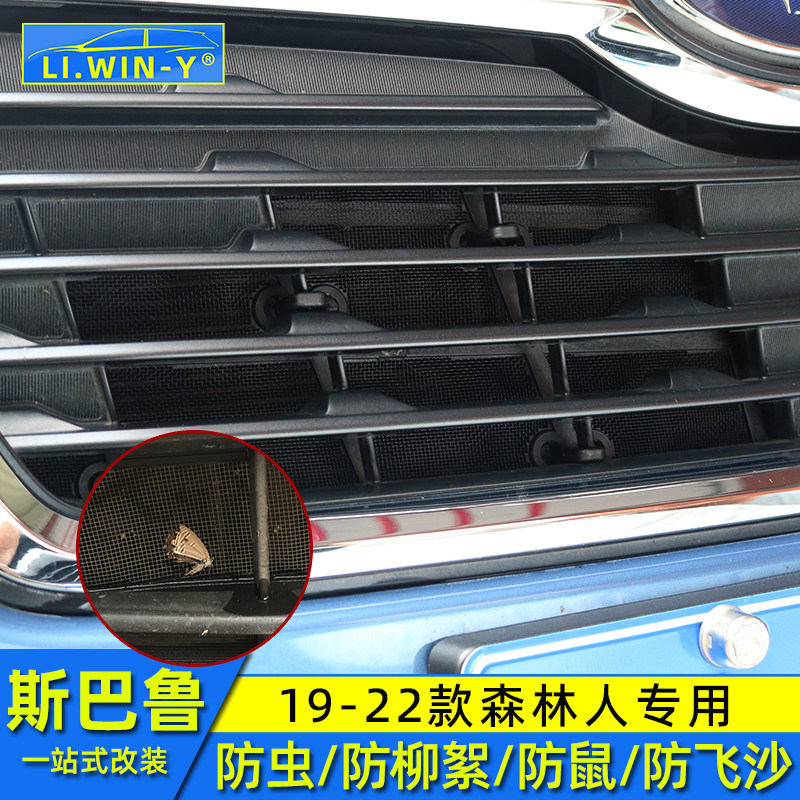 Suitable for Subaru 19202122 forest man insect control net modified water tank protection net sand and gravel anti-rat